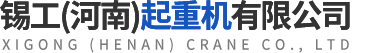 锡工(河南)起重机有限公司