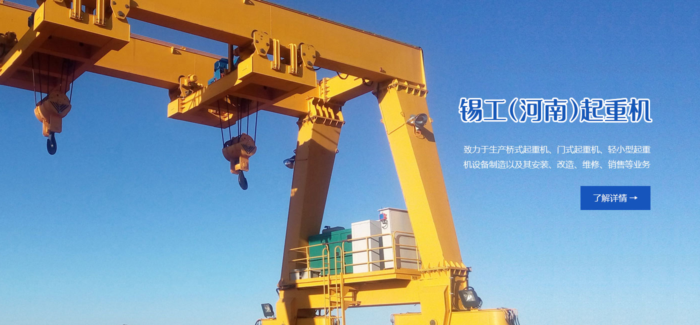 锡工(河南)起重机有限公司